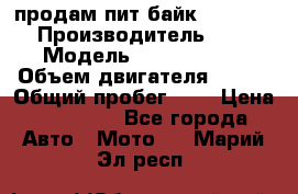 продам пит байк 150 jmc › Производитель ­ - › Модель ­ 150 jmc se › Объем двигателя ­ 150 › Общий пробег ­ - › Цена ­ 60 000 - Все города Авто » Мото   . Марий Эл респ.